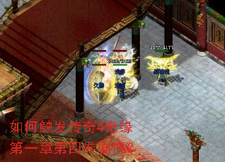 如何触发传奇4奇缘第一章第四卷剧情? 如何触发传奇4奇缘第一章第四卷剧情?