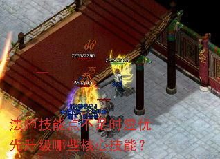 法师技能点不足时应优先升级哪些核心技能? 法师技能点不足时应优先升级哪些核心技能?