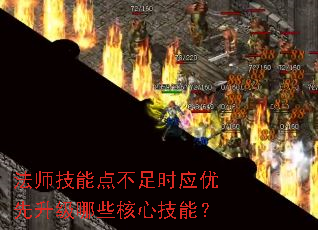 法师技能点不足时应优先升级哪些核心技能? 法师技能点不足时应优先升级哪些核心技能?