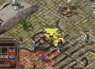 为何男性角色在传奇中更容易丢失装备? 为何男性角色在传奇中更容易丢失装备?