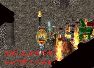 为何男性角色在传奇中更容易丢失装备? 为何男性角色在传奇中更容易丢失装备?