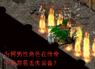 为何男性角色在传奇中更容易丢失装备? 为何男性角色在传奇中更容易丢失装备?
