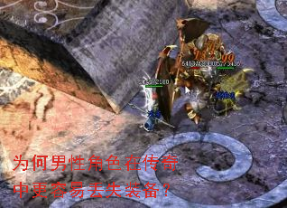 为何男性角色在传奇中更容易丢失装备? 为何男性角色在传奇中更容易丢失装备?