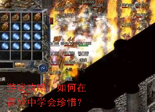 游戏攻略:如何在冒险中学会珍惜? 游戏攻略:如何在冒险中学会珍惜?