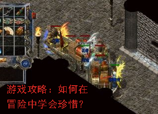 游戏攻略:如何在冒险中学会珍惜? 游戏攻略:如何在冒险中学会珍惜?