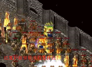 红魔护腕获取流程是什么? 红魔护腕获取流程是什么?