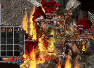 红魔护腕获取流程是什么? 红魔护腕获取流程是什么?