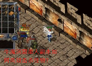 牛魔洞窟单人副本如何高效击杀怪物? 牛魔洞窟单人副本如何高效击杀怪物?