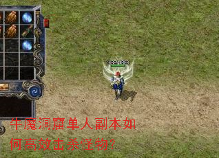 牛魔洞窟单人副本如何高效击杀怪物? 牛魔洞窟单人副本如何高效击杀怪物?