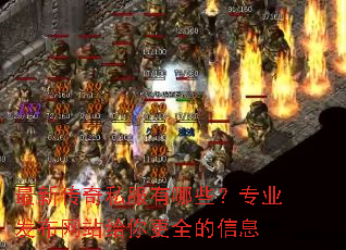 最新传奇私服有哪些?专业发布网站给你更全的信息 最新传奇私服有哪些?专业发布网站给你更全的信息