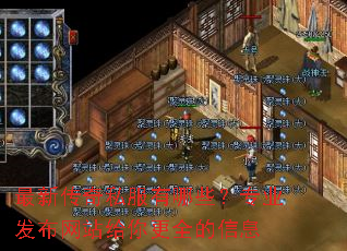 最新传奇私服有哪些?专业发布网站给你更全的信息 最新传奇私服有哪些?专业发布网站给你更全的信息