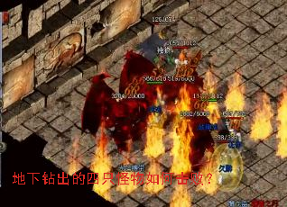 地下钻出的四只怪物如何击败? 地下钻出的四只怪物如何击败?