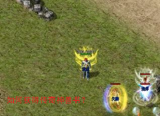 如何获得传奇神兽书? 如何获得传奇神兽书?