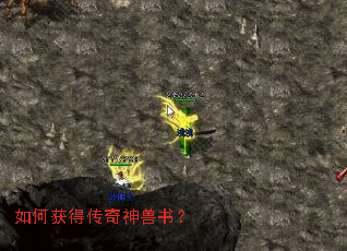 如何获得传奇神兽书? 如何获得传奇神兽书?