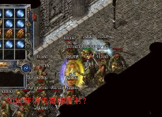 如何获得传奇神兽书? 如何获得传奇神兽书?