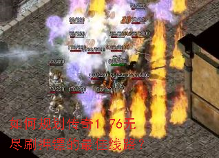 如何规划传奇1.76无尽刷押镖的最佳线路? 如何规划传奇1.76无尽刷押镖的最佳线路?