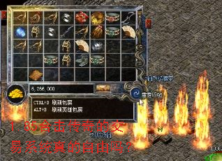 1.85合击传奇的交易系统真的自由吗? 1.85合击传奇的交易系统真的自由吗?