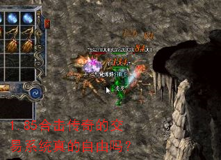 1.85合击传奇的交易系统真的自由吗? 1.85合击传奇的交易系统真的自由吗?