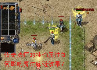 传奇法师的准确属性如何影响魔法躲避效果? 传奇法师的准确属性如何影响魔法躲避效果?