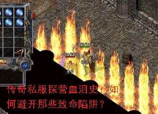传奇私服探营血泪史:如何避开那些致命陷阱? 传奇私服探营血泪史:如何避开那些致命陷阱?