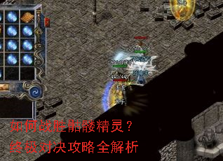 如何战胜骷髅精灵?终极对决攻略全解析 如何战胜骷髅精灵?终极对决攻略全解析