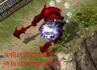 如何战胜骷髅精灵?终极对决攻略全解析 如何战胜骷髅精灵?终极对决攻略全解析