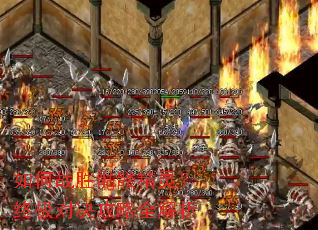 如何战胜骷髅精灵?终极对决攻略全解析 如何战胜骷髅精灵?终极对决攻略全解析