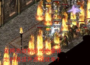 如何高效利用传奇集体定时器提升游戏效率? 如何高效利用传奇集体定时器提升游戏效率?