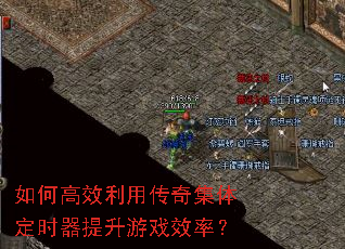 如何高效利用传奇集体定时器提升游戏效率? 如何高效利用传奇集体定时器提升游戏效率?