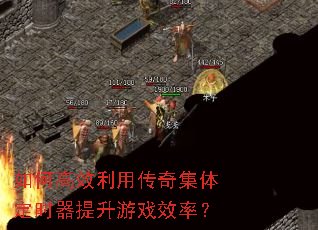 如何高效利用传奇集体定时器提升游戏效率? 如何高效利用传奇集体定时器提升游戏效率?