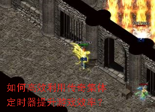 如何高效利用传奇集体定时器提升游戏效率? 如何高效利用传奇集体定时器提升游戏效率?