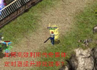 如何高效利用传奇集体定时器提升游戏效率? 如何高效利用传奇集体定时器提升游戏效率?