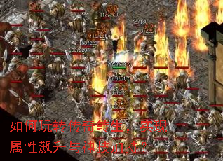 如何玩转传奇转生,实现属性飙升与神技加持? 如何玩转传奇转生,实现属性飙升与神技加持?