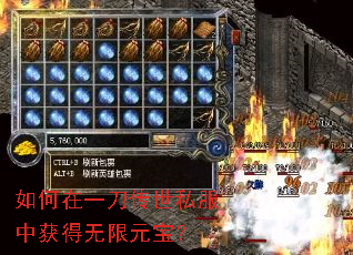 如何在一刀传世私服中获得无限元宝? 如何在一刀传世私服中获得无限元宝?