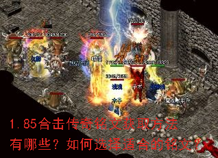 1.85合击传奇铭文获取方法有哪些?如何选择适合的铭文? 1.85合击传奇铭文获取方法有哪些?如何选择适合的铭文?
