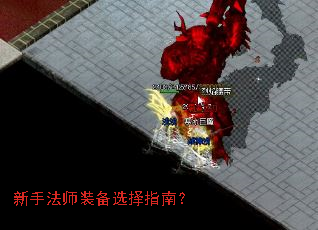 新手法师装备选择指南? 新手法师装备选择指南?