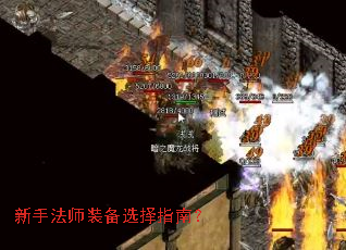 新手法师装备选择指南? 新手法师装备选择指南?