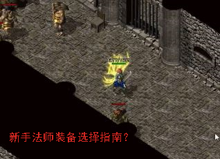 新手法师装备选择指南? 新手法师装备选择指南?