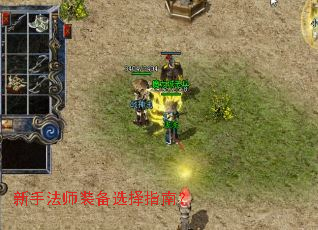 新手法师装备选择指南? 新手法师装备选择指南?