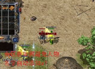 合区后如何避免人物名字自动添加a? 合区后如何避免人物名字自动添加a?