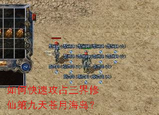 如何快速攻占三界修仙第九天苍月海岛? 如何快速攻占三界修仙第九天苍月海岛?