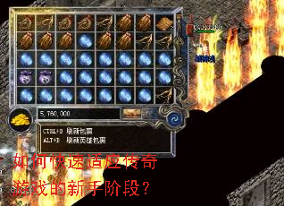 如何快速适应传奇游戏的新手阶段? 如何快速适应传奇游戏的新手阶段?