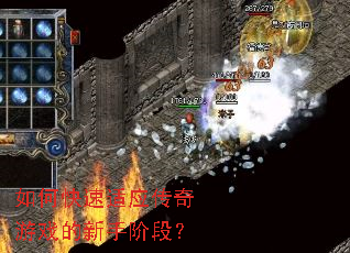 如何快速适应传奇游戏的新手阶段? 如何快速适应传奇游戏的新手阶段?