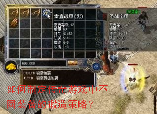 如何制定传奇游戏中不同装备的锻造策略? 如何制定传奇游戏中不同装备的锻造策略?