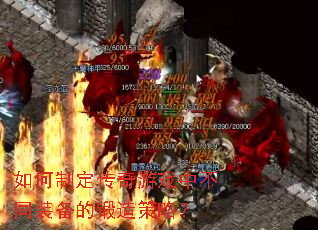 如何制定传奇游戏中不同装备的锻造策略? 如何制定传奇游戏中不同装备的锻造策略?