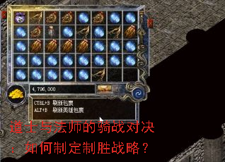 道士与法师的骑战对决:如何制定制胜战略? 道士与法师的骑战对决:如何制定制胜战略?