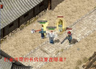 打金传奇的书店位置在哪里? 打金传奇的书店位置在哪里?