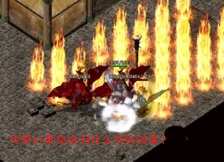 传奇sf黄泉指有什么特殊效果? 传奇sf黄泉指有什么特殊效果?