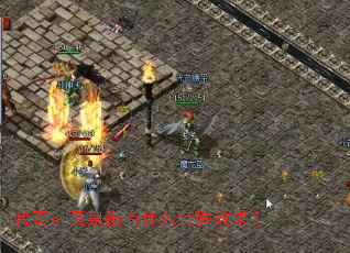 传奇sf黄泉指有什么特殊效果? 传奇sf黄泉指有什么特殊效果?