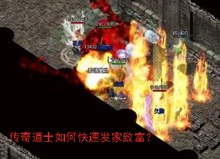 传奇道士如何快速发家致富? 传奇道士如何快速发家致富?